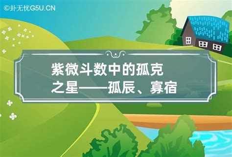 命帶孤星|紫微斗數中的孤克之星——孤辰、寡宿